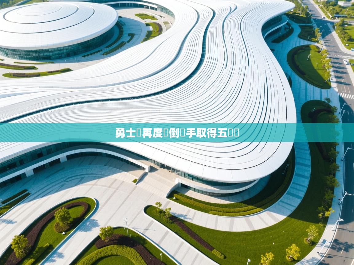 勇士隊再度壓倒對手取得五連勝 第1张