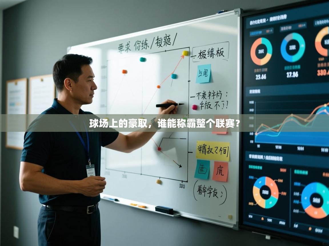 球场上的豪取,谁能称霸整个联赛? 第1张