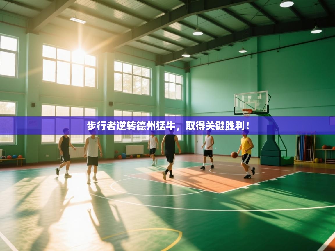 步行者逆转德州猛牛，取得关键胜利！  第1张