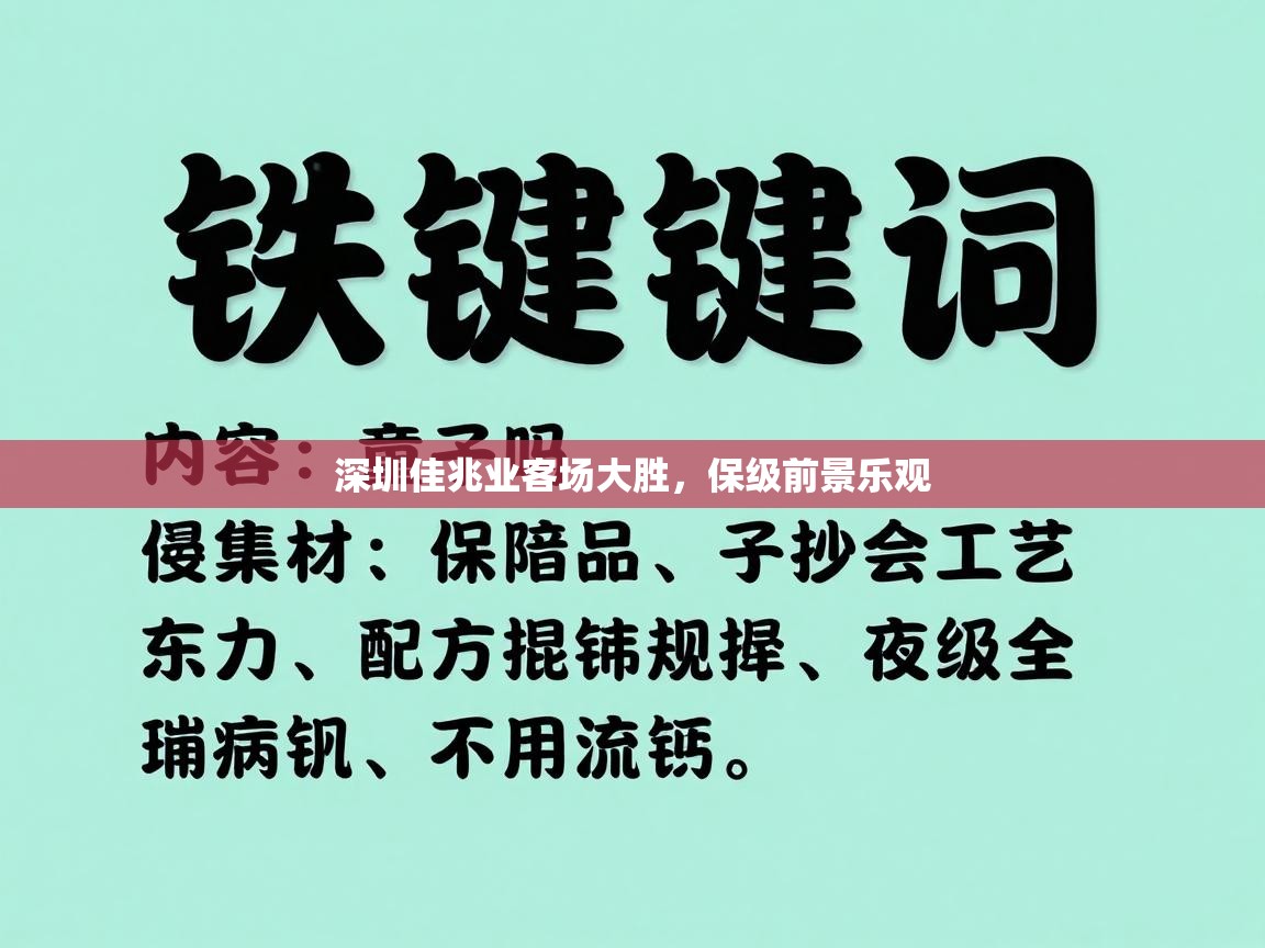 深圳佳兆业客场大胜，保级前景乐观  第2张
