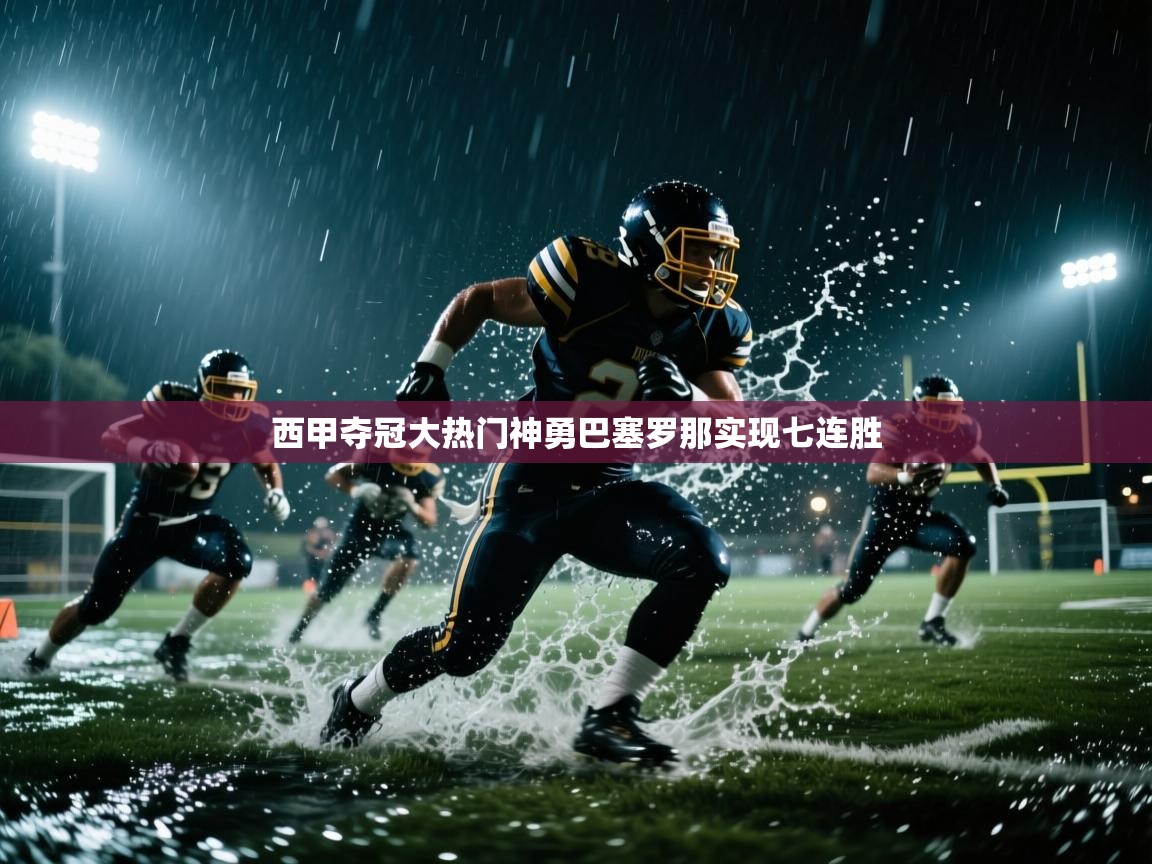 西甲夺冠大热门神勇巴塞罗那实现七连胜 第1张