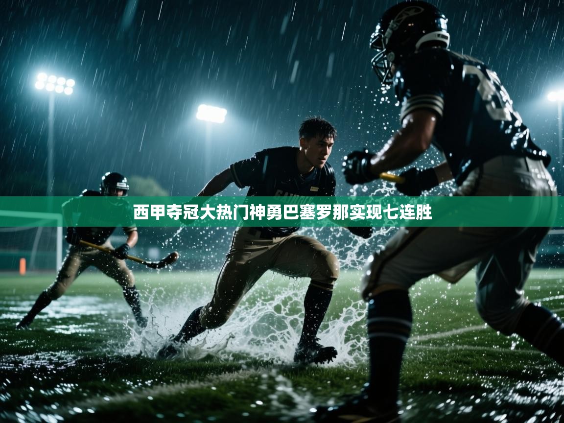 西甲夺冠大热门神勇巴塞罗那实现七连胜 第2张