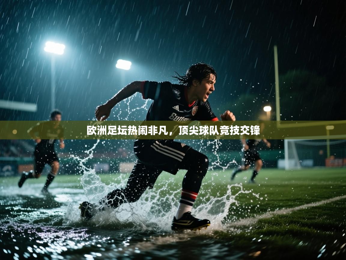 欧洲足坛热闹非凡,顶尖球队竞技交锋 第1张