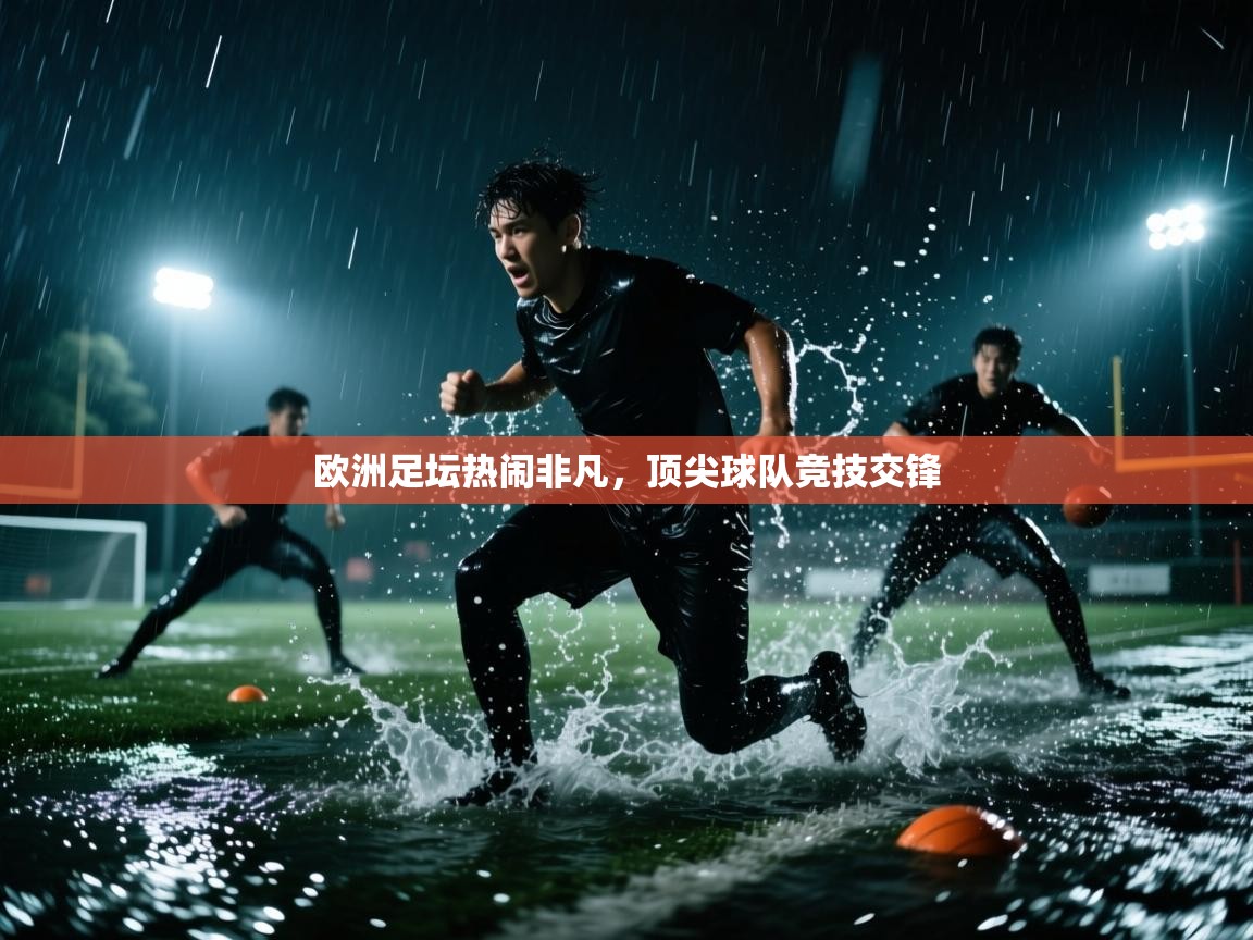 欧洲足坛热闹非凡,顶尖球队竞技交锋 第2张