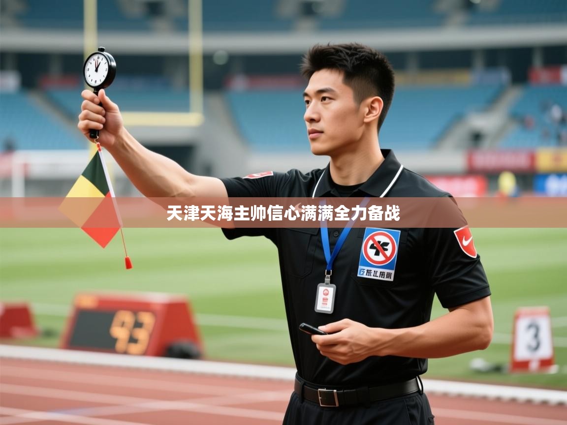 天津天海主帅信心满满全力备战  第2张