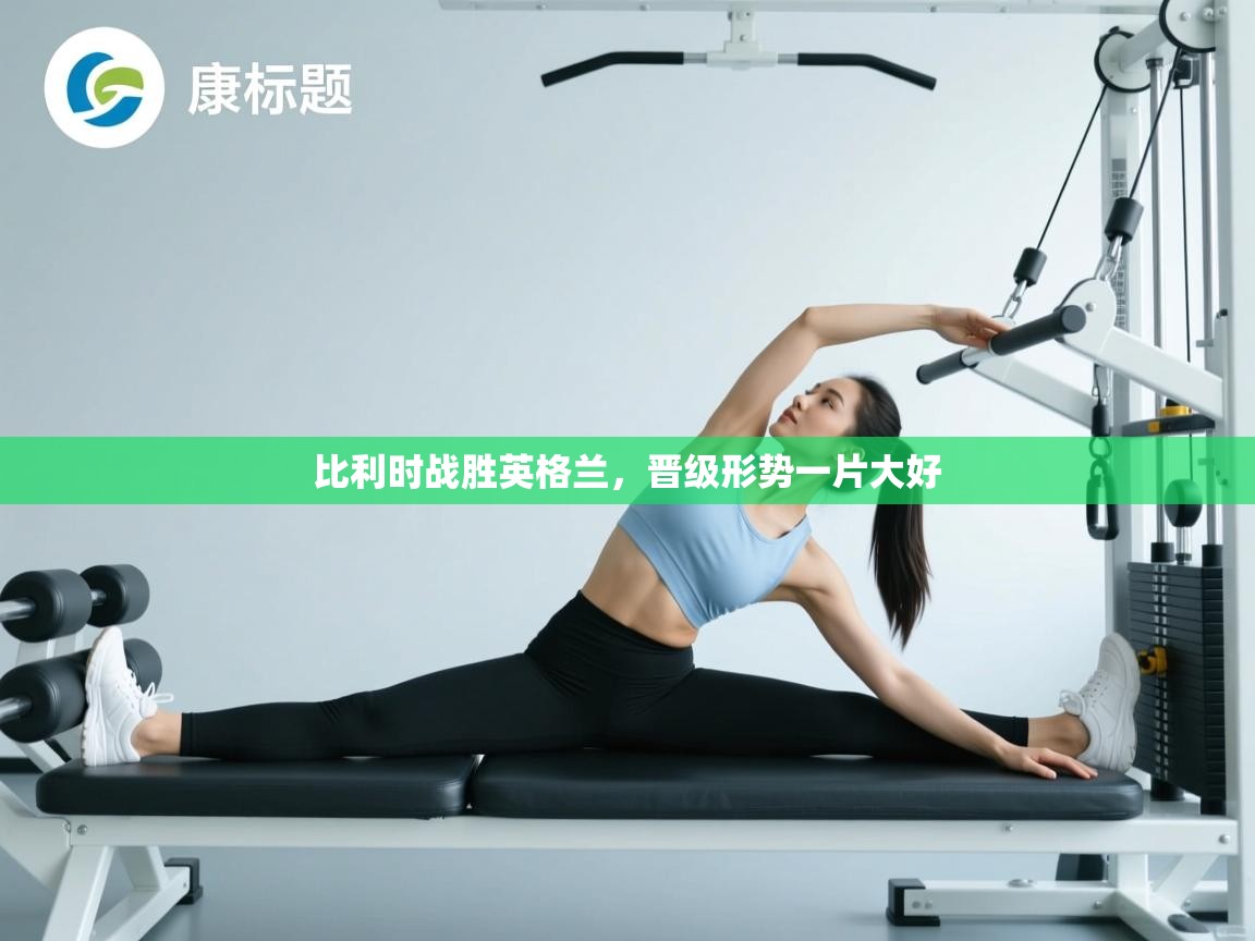 比利时战胜英格兰，晋级形势一片大好  第2张