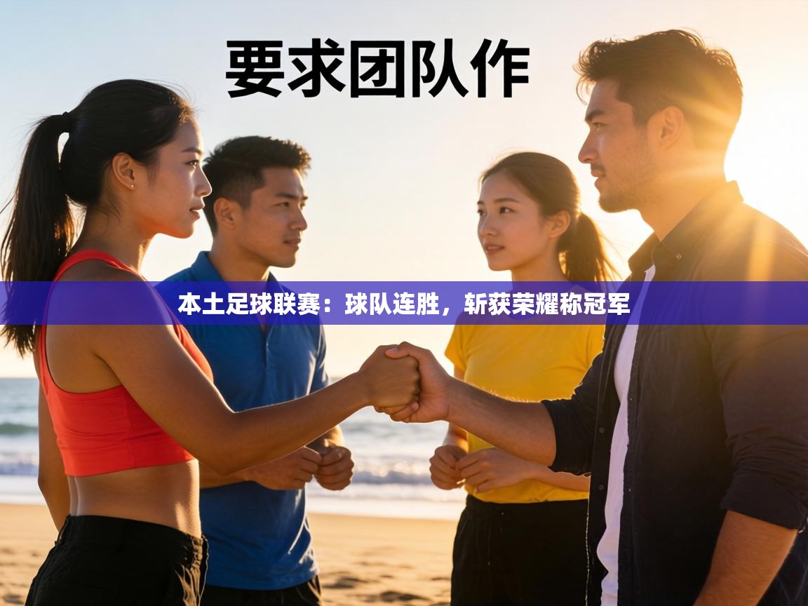 本土足球联赛：球队连胜，斩获荣耀称冠军  第2张